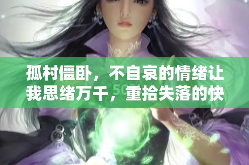 孤村僵卧，不自哀的情绪让我思绪万千，重拾失落的快乐