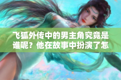 飞狐外传中的男主角究竟是谁呢？他在故事中扮演了怎样的角色？