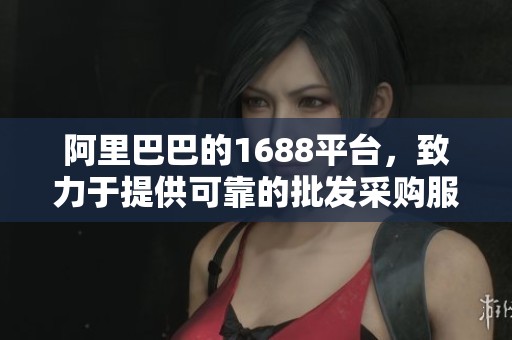 阿里巴巴的1688平台，致力于提供可靠的批发采购服务
