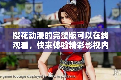 樱花动漫的完整版可以在线观看，快来体验精彩影视内容吧