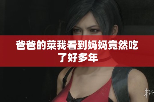 爸爸的菜我看到妈妈竟然吃了好多年