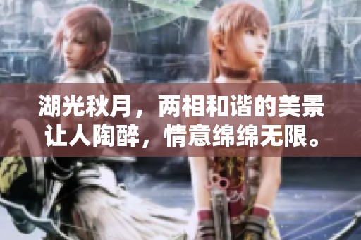 湖光秋月，两相和谐的美景让人陶醉，情意绵绵无限。