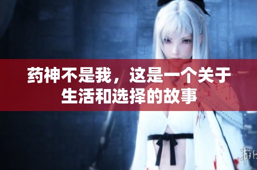 药神不是我，这是一个关于生活和选择的故事