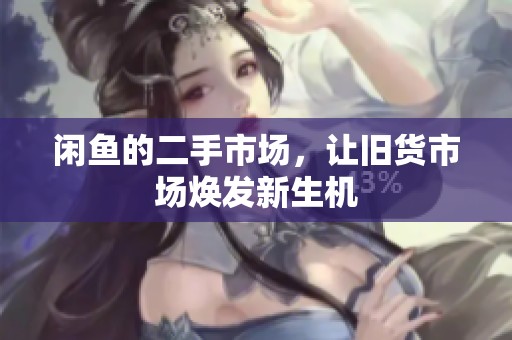 闲鱼的二手市场，让旧货市场焕发新生机