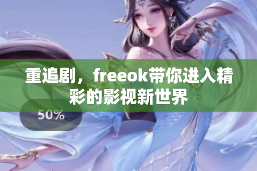 重追剧，freeok带你进入精彩的影视新世界