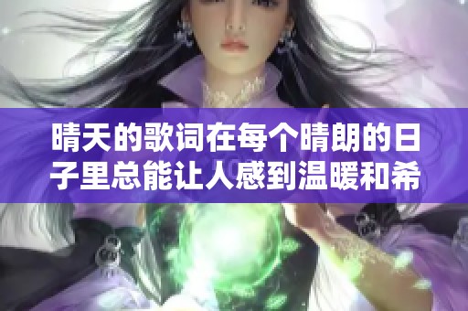 晴天的歌词在每个晴朗的日子里总能让人感到温暖和希望