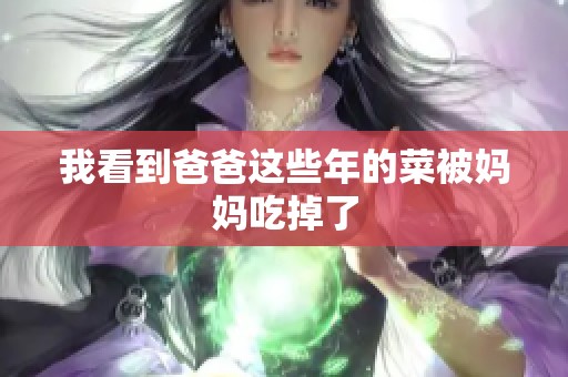 我看到爸爸这些年的菜被妈妈吃掉了