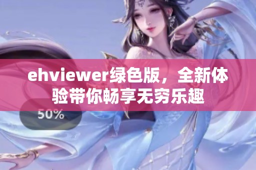ehviewer绿色版，全新体验带你畅享无穷乐趣