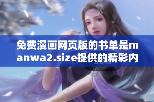 免费漫画网页版的书单是manwa2.size提供的精彩内容