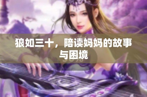 狼如三十，陪读妈妈的故事与困境