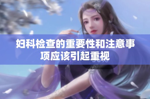 妇科检查的重要性和注意事项应该引起重视