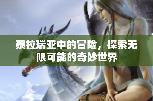 泰拉瑞亚中的冒险，探索无限可能的奇妙世界