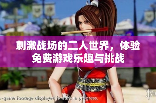刺激战场的二人世界，体验免费游戏乐趣与挑战
