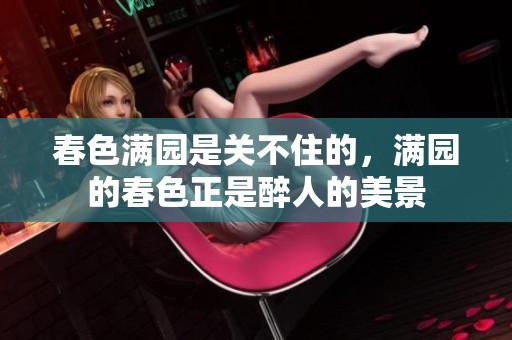 春色满园是关不住的，满园的春色正是醉人的美景