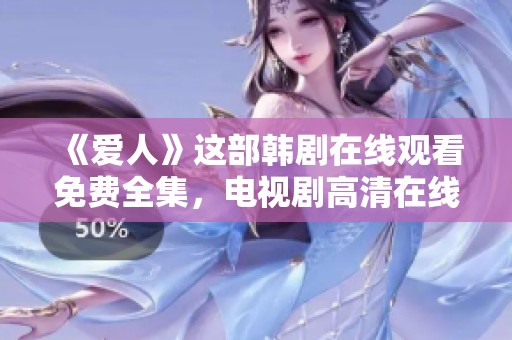 《爱人》这部韩剧在线观看免费全集，电视剧高清在线观看精彩内容。
