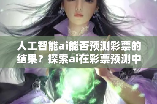 人工智能ai能否预测**的结果？探索ai在**预测中的应用与挑战
