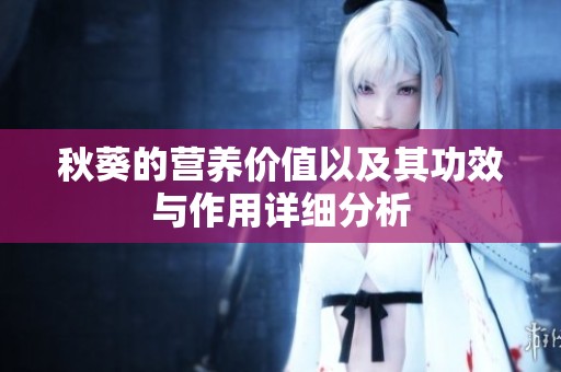 秋葵的营养价值以及其功效与作用详细分析