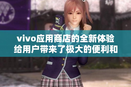 vivo应用商店的全新体验给用户带来了极大的便利和选择空间