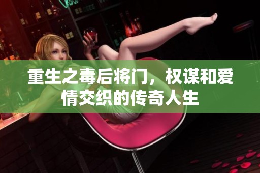 重生之毒后将门，权谋和爱情交织的传奇人生
