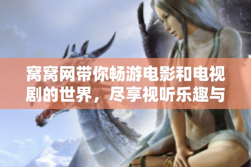 窝窝网带你畅游电影和电视剧的世界，尽享视听乐趣与精彩内容