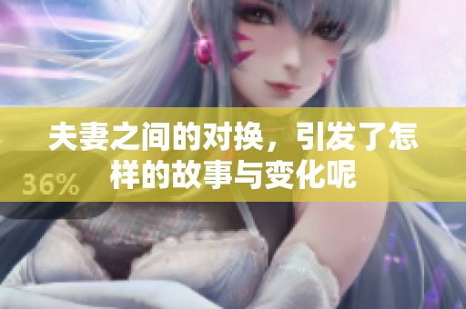 夫妻之间的对换，引发了怎样的故事与变化呢