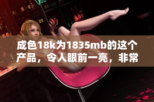 成色18k为1835mb的这个产品，令人眼前一亮，非常值得关注。