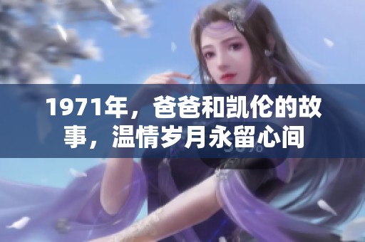 1971年，爸爸和凯伦的故事，温情岁月永留心间