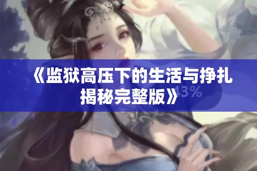 《监狱高压下的生活与挣扎揭秘完整版》