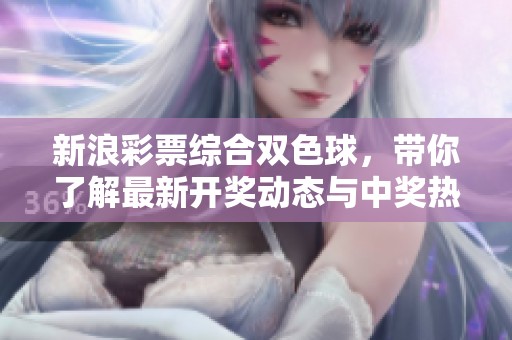 新浪**综合***，带你了解最新**动态与中奖热潮