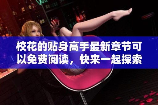 校花的贴身高手最新章节可以免费阅读，快来一起探索精彩故事吧