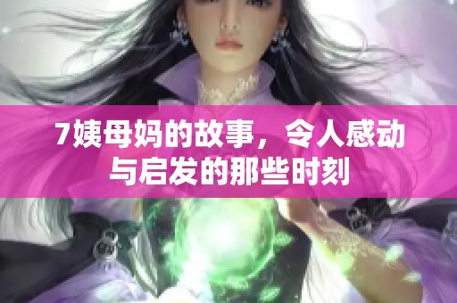 7姨母妈的故事，令人感动与启发的那些时刻