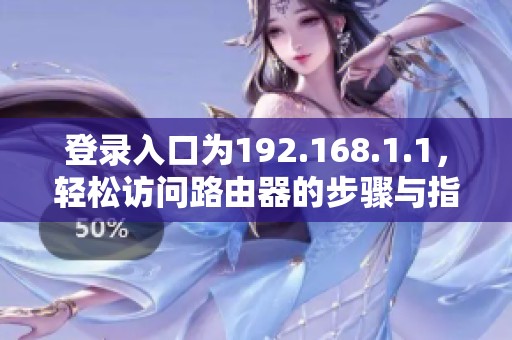 登录入口为192.168.1.1，轻松访问路由器的步骤与指南