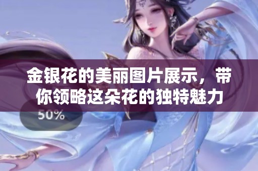 金银花的美丽图片展示，带你领略这朵花的独特魅力