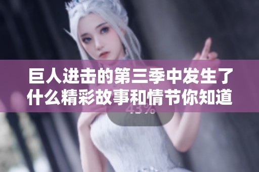 巨人进击的第三季中发生了什么精彩故事和情节你知道吗
