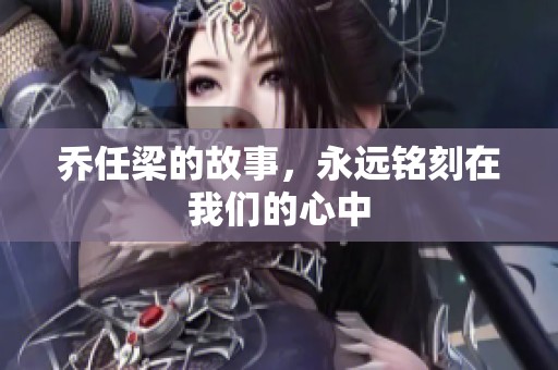 乔任梁的故事，永远铭刻在我们的心中