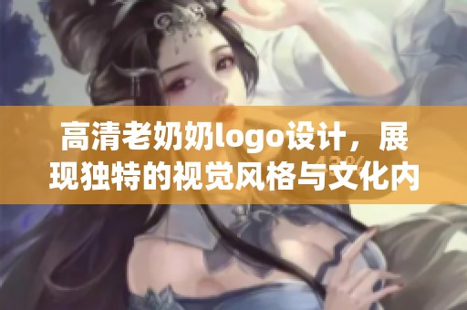 高清老奶奶logo设计，展现独特的视觉风格与文化内涵