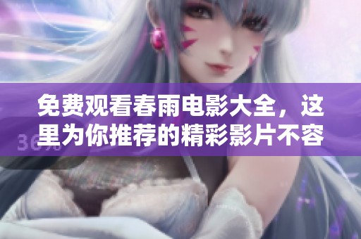 免费观看春雨电影大全，这里为你推荐的精彩影片不容错过