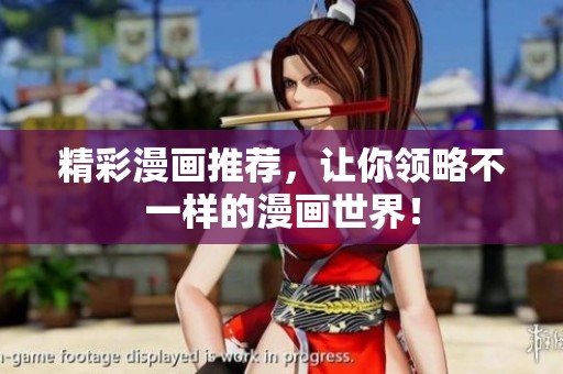 精彩漫画推荐，让你领略不一样的漫画世界！