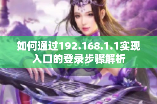 如何通过192.168.1.1实现入口的登录步骤解析