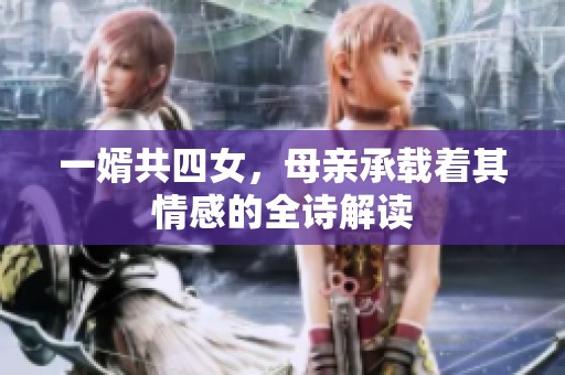 一婿共四女，母亲承载着其情感的全诗解读