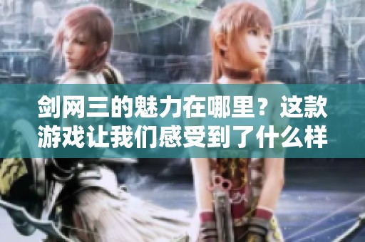 剑网三的魅力在哪里？这款游戏让我们感受到了什么样的江湖情怀