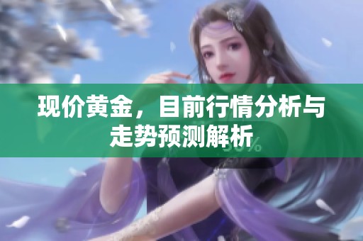 现价黄金，目前行情分析与走势预测解析