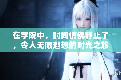 在学院中，时间仿佛静止了，令人无限遐想的时光之旅