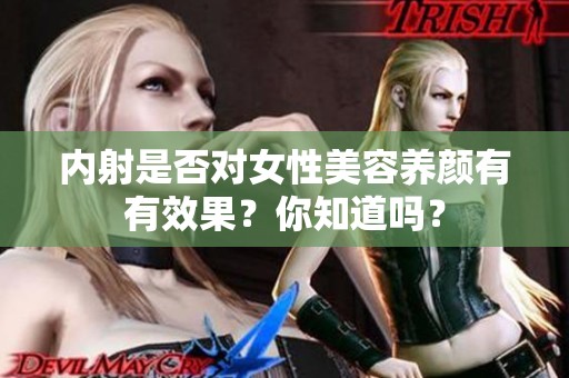内射是否对女性美容养颜有有效果？你知道吗？