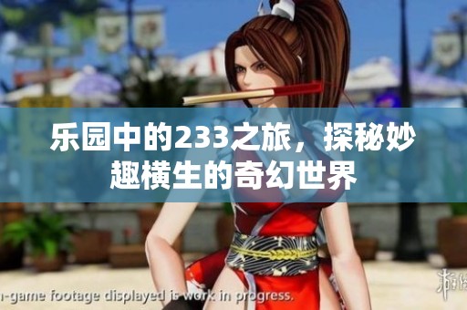 乐园中的233之旅，探秘妙趣横生的奇幻世界