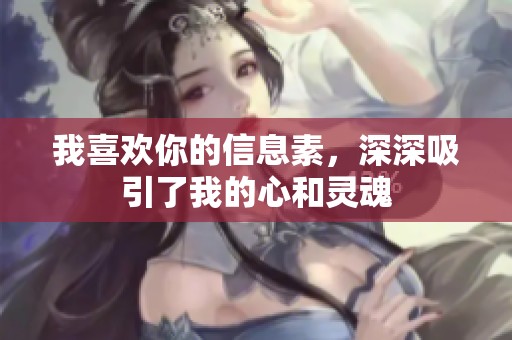 我喜欢你的信息素，深深吸引了我的心和灵魂