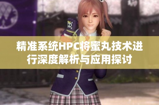 精准系统HPC将蜜丸技术进行深度解析与应用探讨