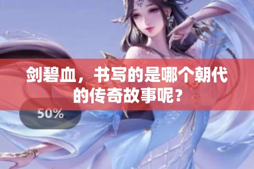剑碧血，书写的是哪个朝代的传奇故事呢？