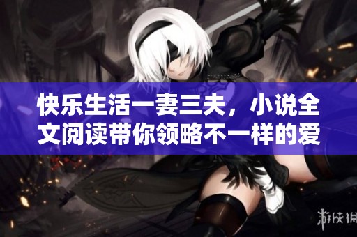 快乐生活一妻三夫，小说全文阅读带你领略不一样的爱情故事