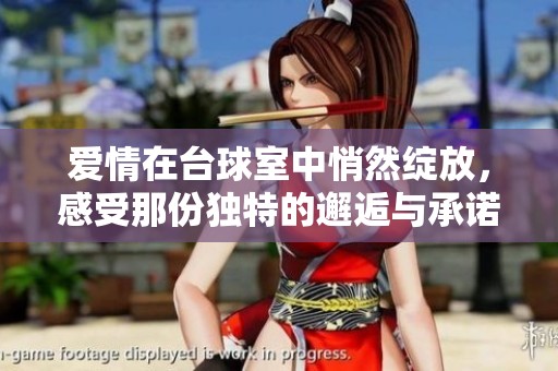 爱情在台球室中悄然绽放，感受那份独特的邂逅与承诺